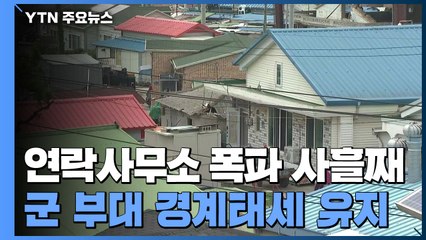 연평도 군 부대 경계태세 유지...주민들 비교적 평온 / YTN