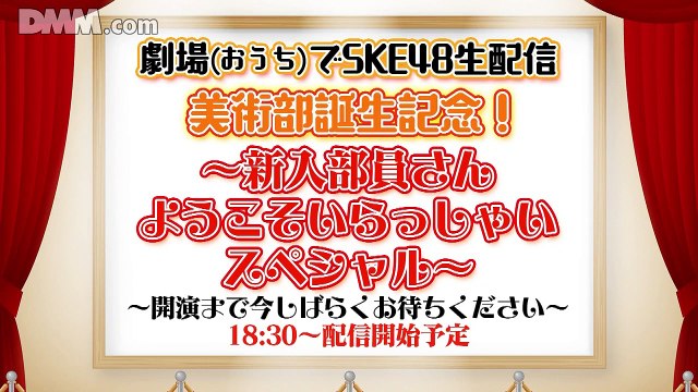 1 200608 配信限定 劇場（おうち）でSKE48「美術部誕生記念！～新入部員さんようこそいらっしゃいスペシャル～」 | Theater Limited Delivery (Ouchi) de SKE48 「Commemorating the Launch of the Art Club! ~New Members' Welcome Special~」 (2020-06-08)