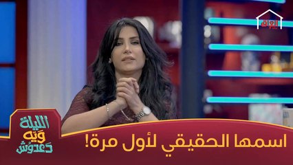 جمانة كريم تكشف عن اسمها الحقيقي لأول مرة