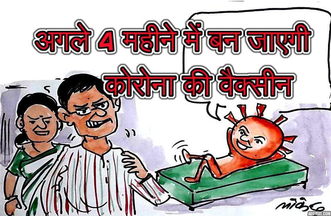 अगले 4 महीने में कोरोना की वैक्सीन बनने की सुन क्या बोला कोरोना ?, देखिए कार्टूनिस्ट लोकेन्द्र की नजर से