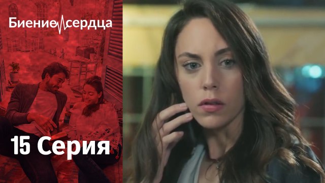 Биение сердца - Kalp Atışı - 15 серия