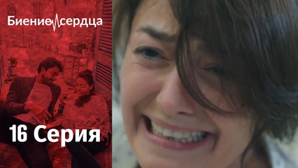 Биение сердца - Kalp Atışı - 16 серия
