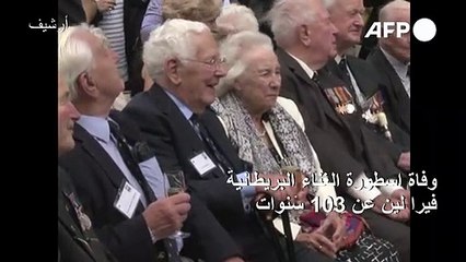 وفاة اسطورة الغناء البريطانية فيرا لين عن 103 سنوات