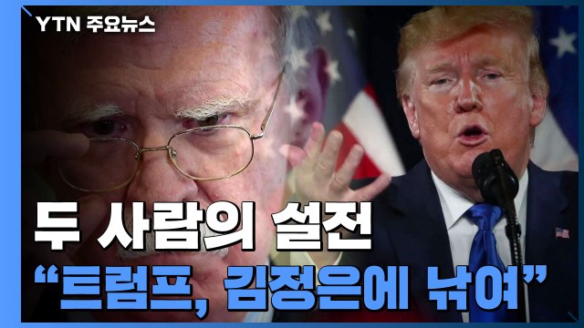트럼프, 김정은에 낚여 vs 볼턴 탓 북미관계 교착 / YTN