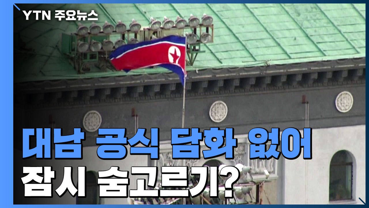이틀째 대남 담화 없는 북한...노동신문 "폭파는 南 후안무치 때문" / YTN