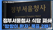 정부서울청사 식당 폐쇄...'깜깜이 환자' 목표치 2배 초과 / YTN