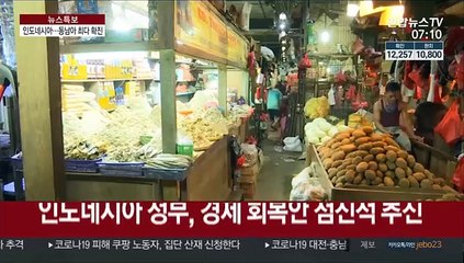 '동남아 최다감염' 인도네시아, 빗장푼다…발리관광 재개준비