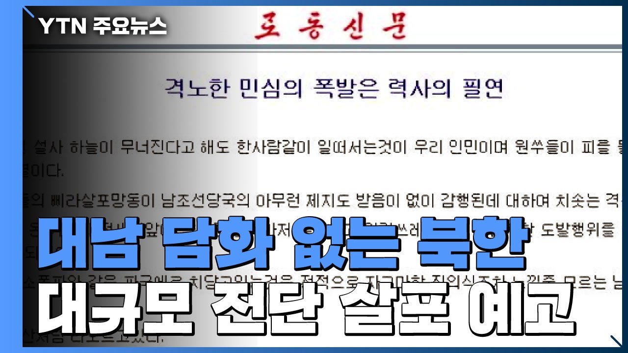 이틀째 대남 담화 없는 북한...대규모 대남전단 살포 예고 / YTN
