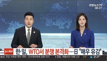 한·일, WTO서 분쟁 본격화…日 