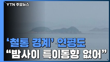 '철통 경계' 연평도..."밤 사이 특이동향 없어" / YTN