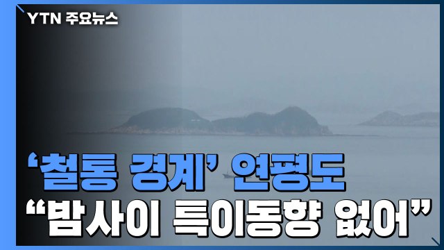 '철통 경계' 연평도... 밤 사이 특이동향 없어 / YTN