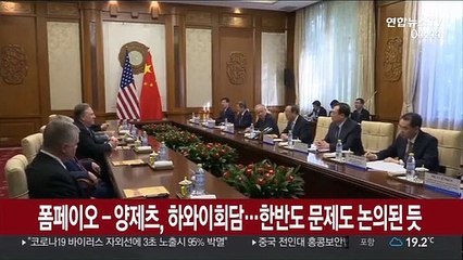 폼페이오-양제츠, 하와이회담…한반도 문제도 논의된 듯