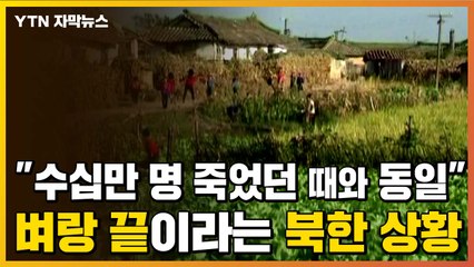 [자막뉴스] 제2 고난의 행군?...벼랑 끝이라는 북한 상황 / YTN