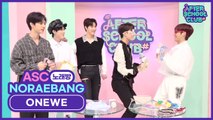 [AFTER SCHOOL CLUB] ASC Noraebang with ONEWE! (ASC 노래방 with 원위!)