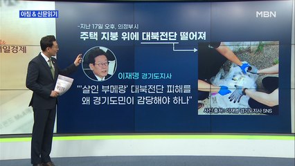 신문브리핑2 "대북전단 대응 놓고 이재명-하태경 '찍소리' 설전"외 주요기사