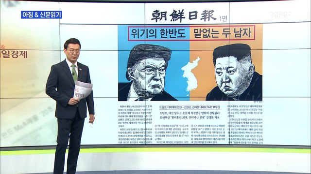 신문브리핑1 위기의 한반도…말 없는 두 남자 외 주요기사
