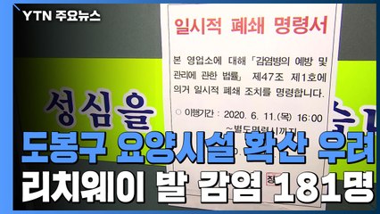 도봉구 요양시설 감염 확산 우려...리치웨이 관련 확진자 181명 / YTN