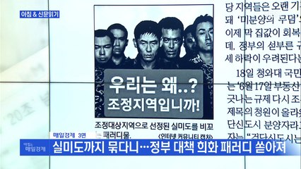 신문브리핑5 "무인도 '실미도'는 묶고 신도시 김포는 빠져…"외 주요기사