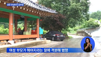 '결혼 반대' 여자친구 집 찾아가 칼부림…3명 사상