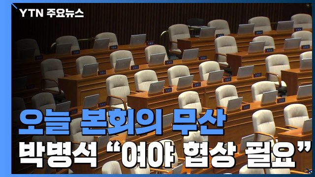 오늘 본회의 무산...박병석 의장 여야 협상 더 해야 / YTN