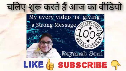 Guarantee by Reyansh Soni,पक्की गारंटी रेयांश सोनी