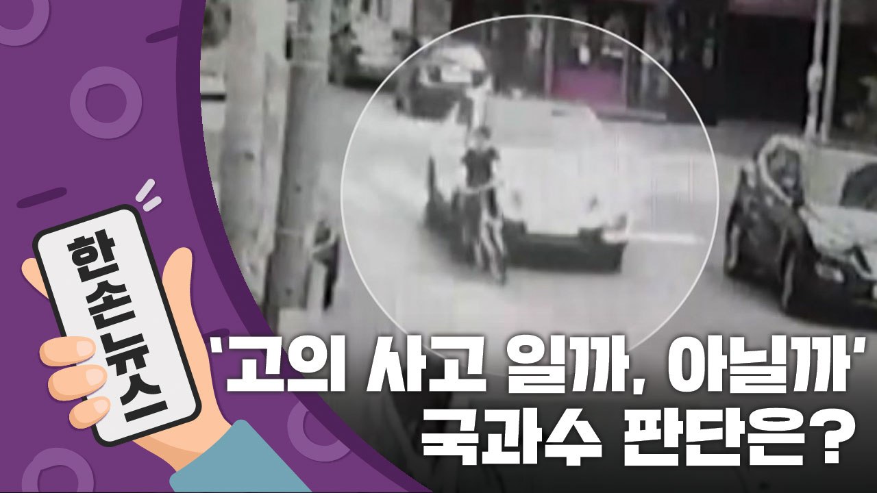 [15초 뉴스] '고의 사고' vs. '고의 아냐'...경주 스쿨존, 국과수 판단은?...