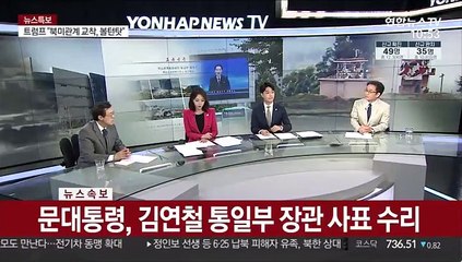 [속보] 문대통령, 김연철 통일부 장관 사표 수리
