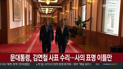 문대통령, 김연철 사표 수리…사의 표명 이틀만