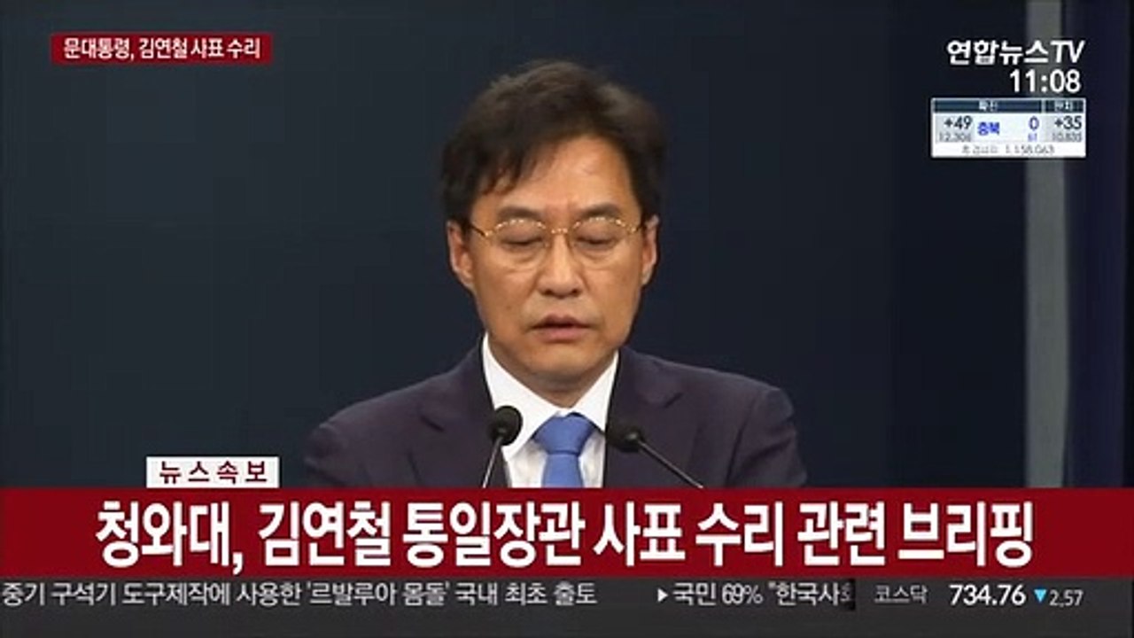 [현장연결] 청와대 "문대통령, 오전에 김연철 통일장관 면직안 재가"