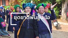 ชุดชนเผ่า ชาติพันธุ์ปะโอ จ.แม่ฮ่องสอน