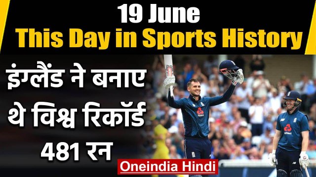 This Day in Sports History:Bairstow, Alex Hales century guide England to score 481/6 |वनइंडिया हिंदी
