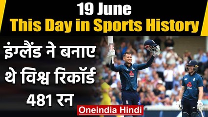 This Day in Sports History:Bairstow, Alex Hales century guide England to score 481/6 |वनइंडिया हिंदी