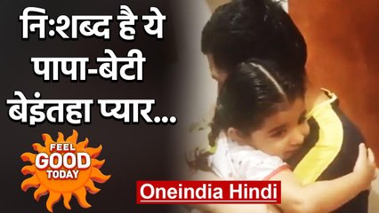 Feel Good Today : कभी देखा है पापा-बेटी का ऐसा बेइंतहा प्यार..| वनइंडिया हिंदी