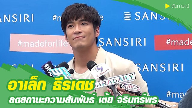 อาเล็ก ธีรเดช ยอมรับแมน ๆ ลดสถานะความสัมพันธ์ เต้ย จรินทร์พร