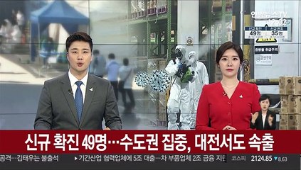신규 확진 49명…수도권 집중, 대전서도 속출