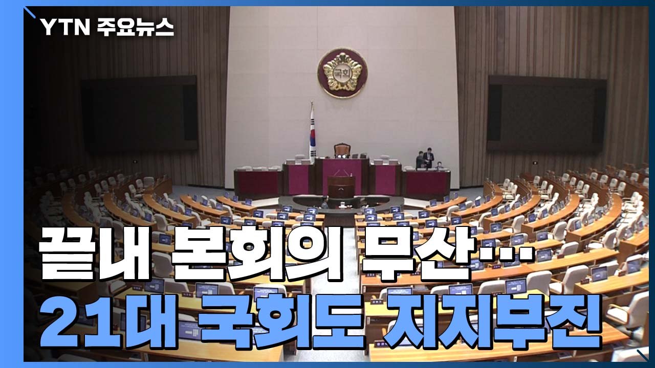 오늘 본회의 무산...박병석 의장 "여야 합의부터 이뤄달라" / YTN