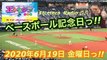 619AkkieRJ開幕 時々たまたまツイテルあなたが聴ける   ラジオ番組 ときたまラジオ ♬♬   6月19日もお届けっ!!   豊臣祐聖(トヨトミユウセー)監修   出演 AkkieRJ氏  ベースボール記念日にプロ野球開幕っ!!