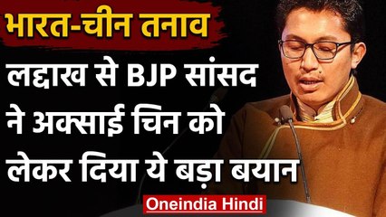 India-China Tension: Ladakh BJP MP ने कहा- Aksai Chin वापस लेने का समय आ गया | वनइंडिया हिंदी