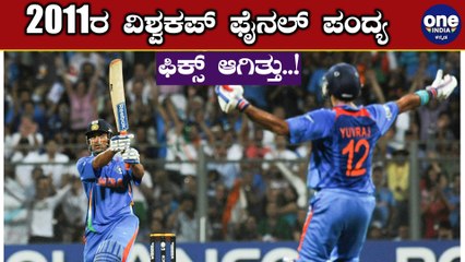 2011 ವಿಶ್ವಕಪ್ ನಲ್ಲಿ ಶ್ರೀಲಂಕಾ ತಂಡ ಭಾರತಕ್ಕೆ ತನ್ನನ್ನ ಮಾಡಿಕೊಂಡಿತ್ತು |  2011 world cup |Oneindia Kannada