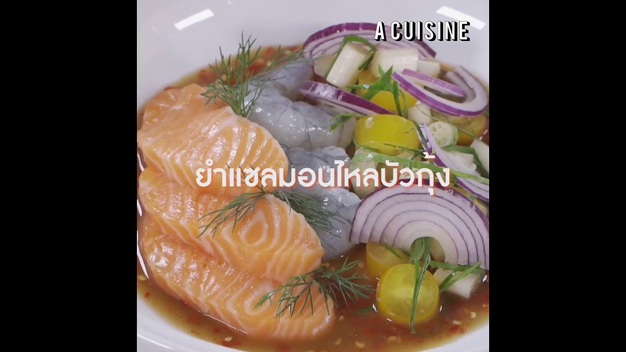 ยำแซลมอนไหลบัวกุ้งสด