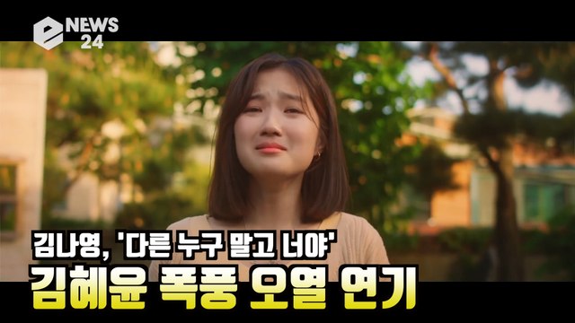 김나영, '다른 누구 말고 너야' 뮤비 속 김혜윤 '폭풍 오열' 연기 화제 '차세대 여주 에이스?'