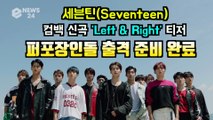 세븐틴(seventeen), 컴백 타이틀곡 'Left & Right' 티저 '퍼포먼스 장인돌의 귀환'