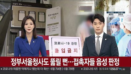정부서울청사도 뚫릴 뻔…접촉자들 음성 판정