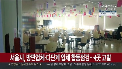 서울시, 방판업체·다단계 업체 합동점검…4곳 고발