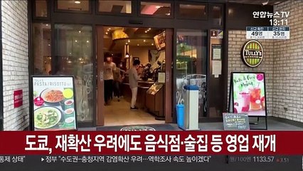 도쿄, 재확산 우려에도 음식점·술집 등 영업 재개