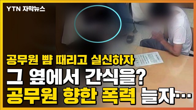 [자막뉴스] 공무원 뺨 때리고 옆에서 간식을? 공무원 향한 폭력 늘자... / YTN