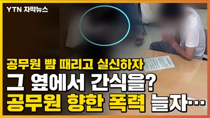 [자막뉴스] 공무원 뺨 때리고 옆에서 간식을? 공무원 향한 폭력 늘자... / YTN