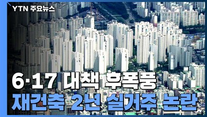'2년 실거주'에 재건축 논란...보완책 나오나? / YTN