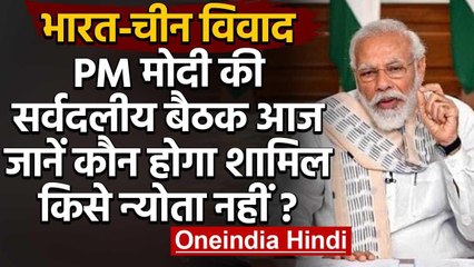 India-China Tension : PM Modi की सर्वदलीय बैठक आज,Kejriwal को न्योता नहीं | वनइंडिया हिंदी