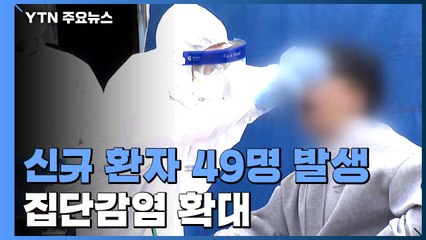 "취약시설 집합금지 등 적극적 조치"...신규 환자 49명  / YTN
